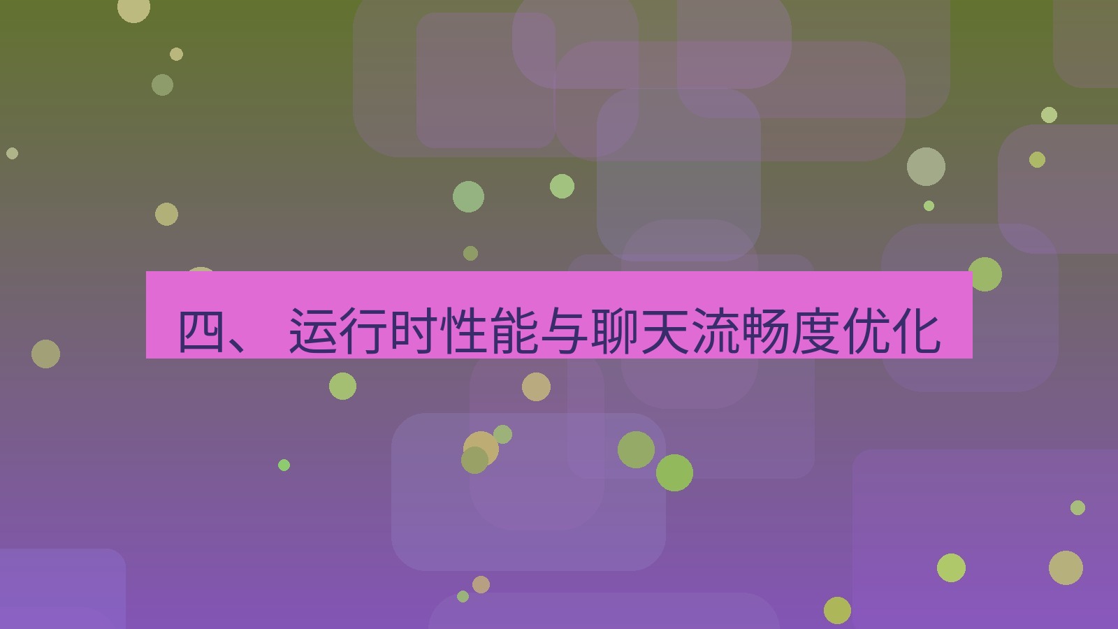 xchat官网 四、 运行时性能与聊天流畅度优化