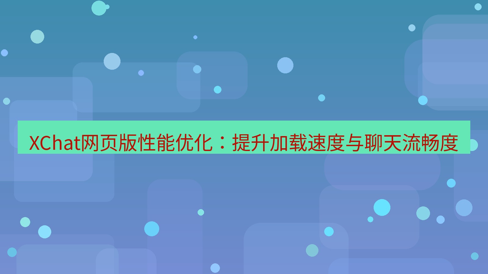 xchat官网 XChat网页版性能优化：提升加载速度与聊天流畅度