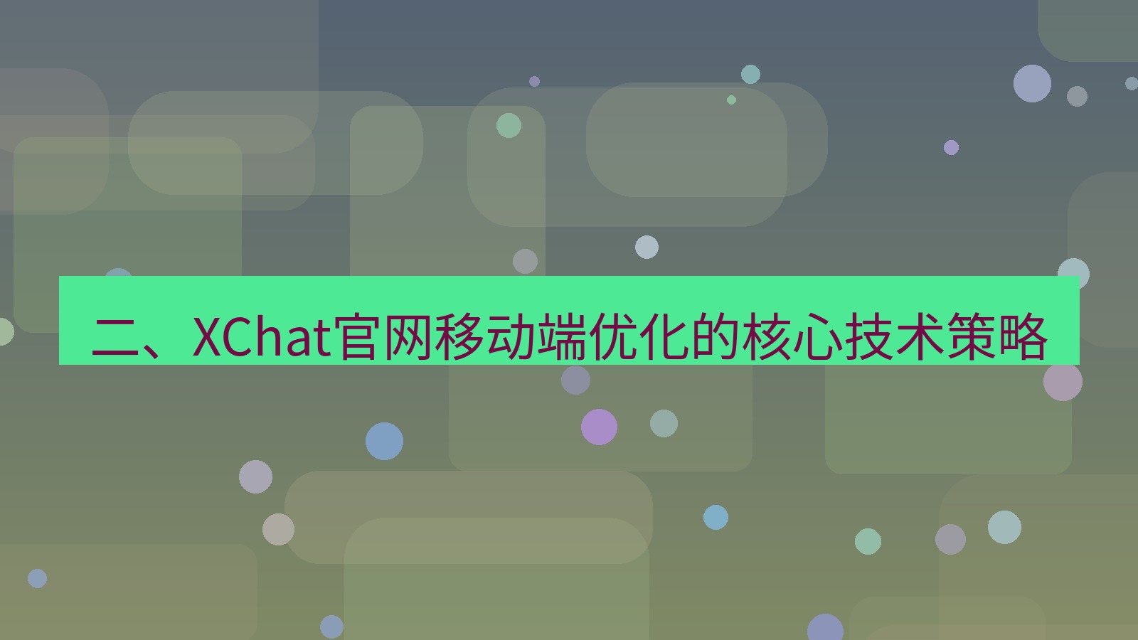xchat官网 二、XChat官网移动端优化的核心技术策略