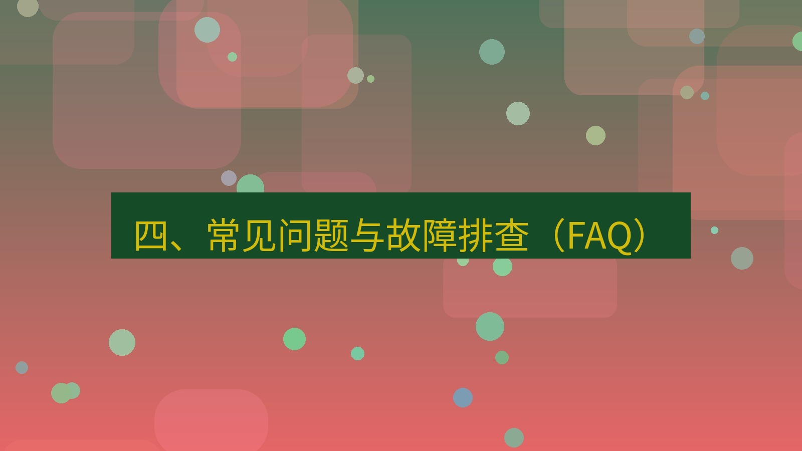 xchat官网 四、常见问题与故障排查（FAQ）