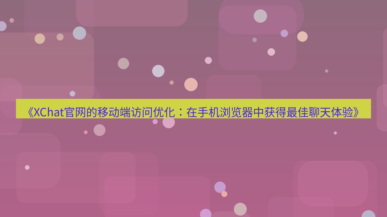 xchat官网 《XChat官网的移动端访问优化：在手机浏览器中获得最佳聊天体验》