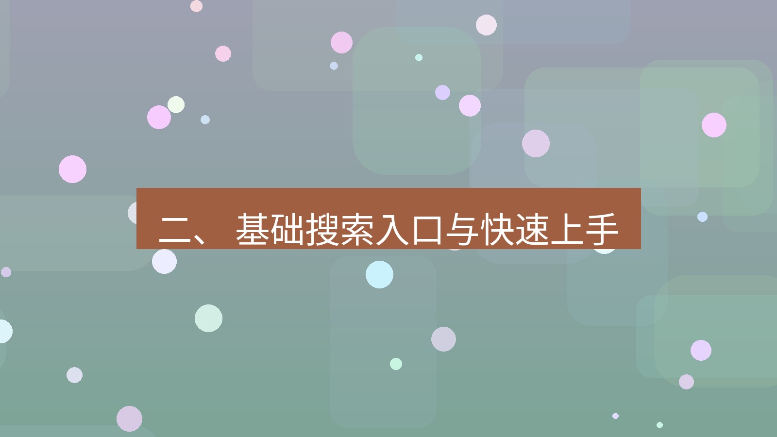 xchat官网 二、 基础搜索入口与快速上手