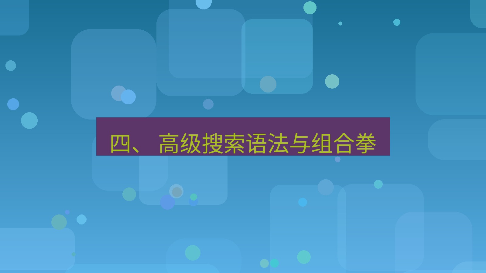 xchat官网 四、 高级搜索语法与组合拳