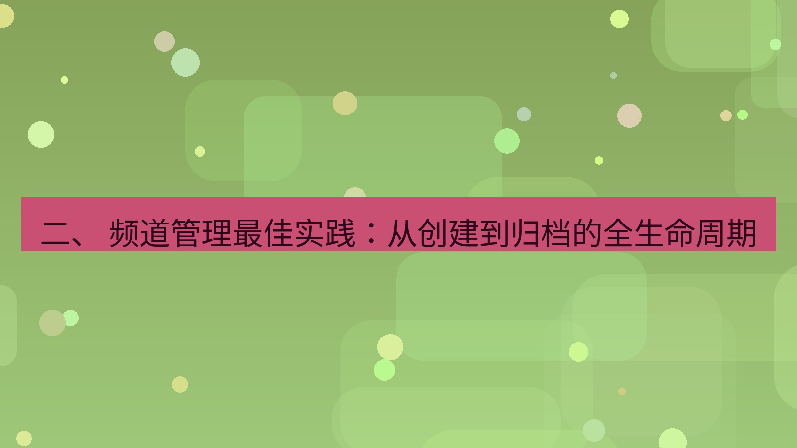 xchat官网 二、 频道管理最佳实践：从创建到归档的全生命周期