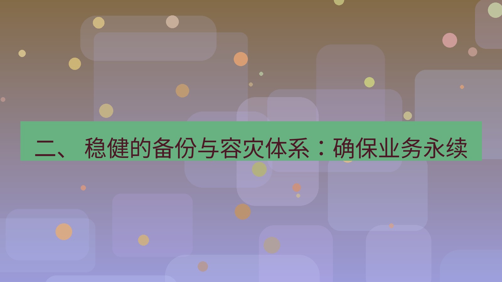 xchat官网 二、 稳健的备份与容灾体系：确保业务永续