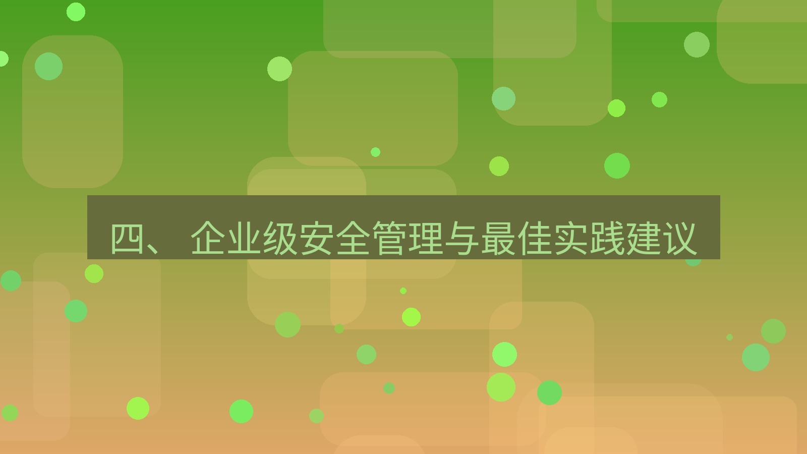 xchat官网 四、 企业级安全管理与最佳实践建议