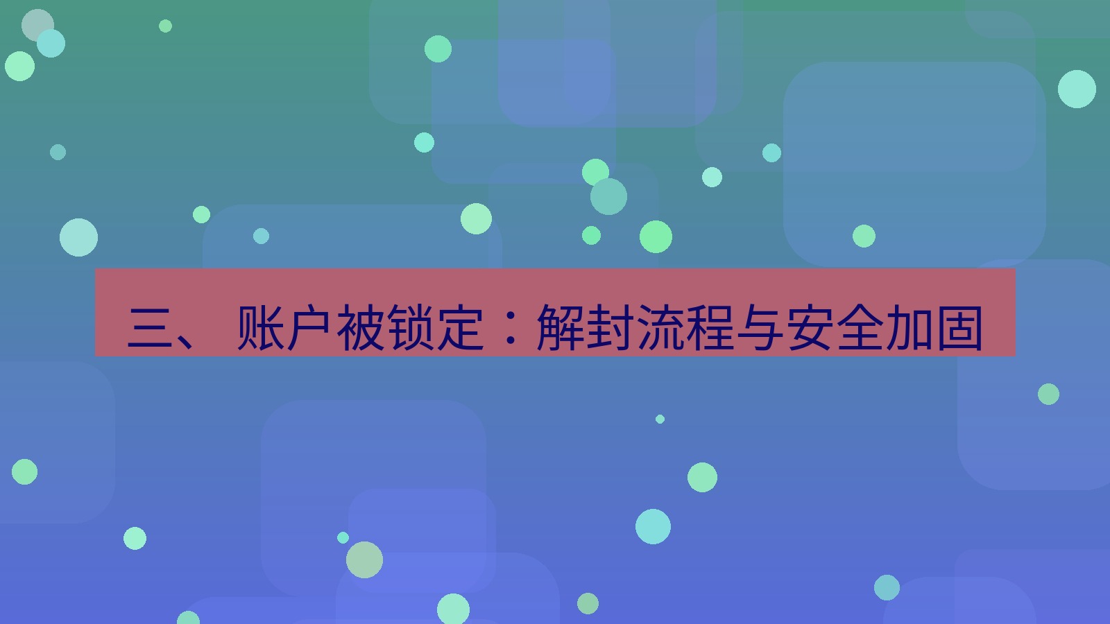 xchat官网 三、 账户被锁定：解封流程与安全加固