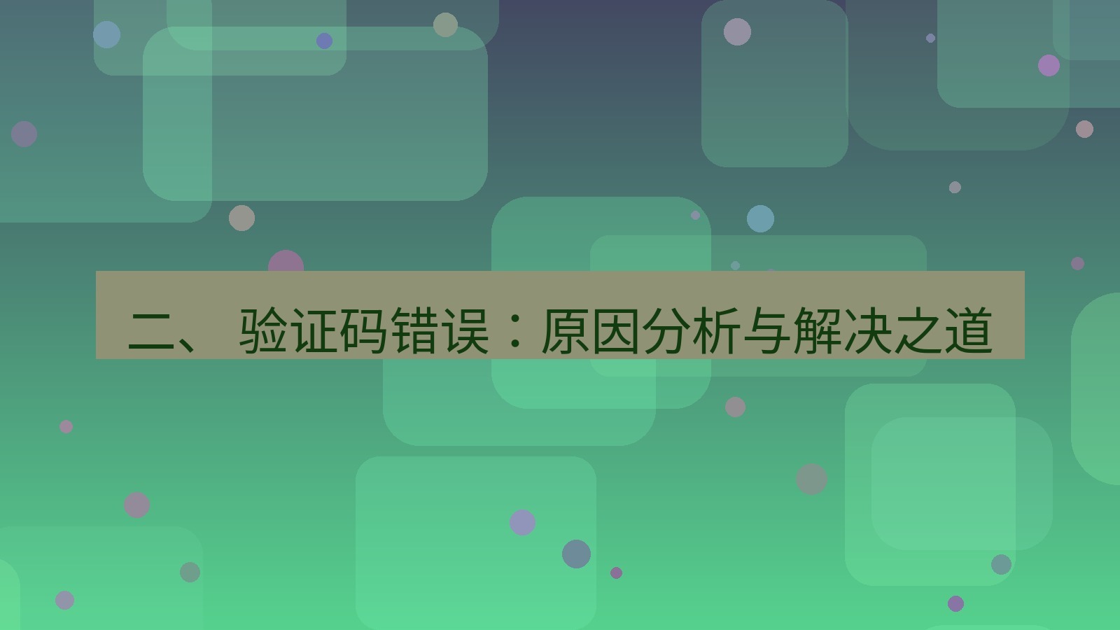 xchat官网 二、 验证码错误：原因分析与解决之道