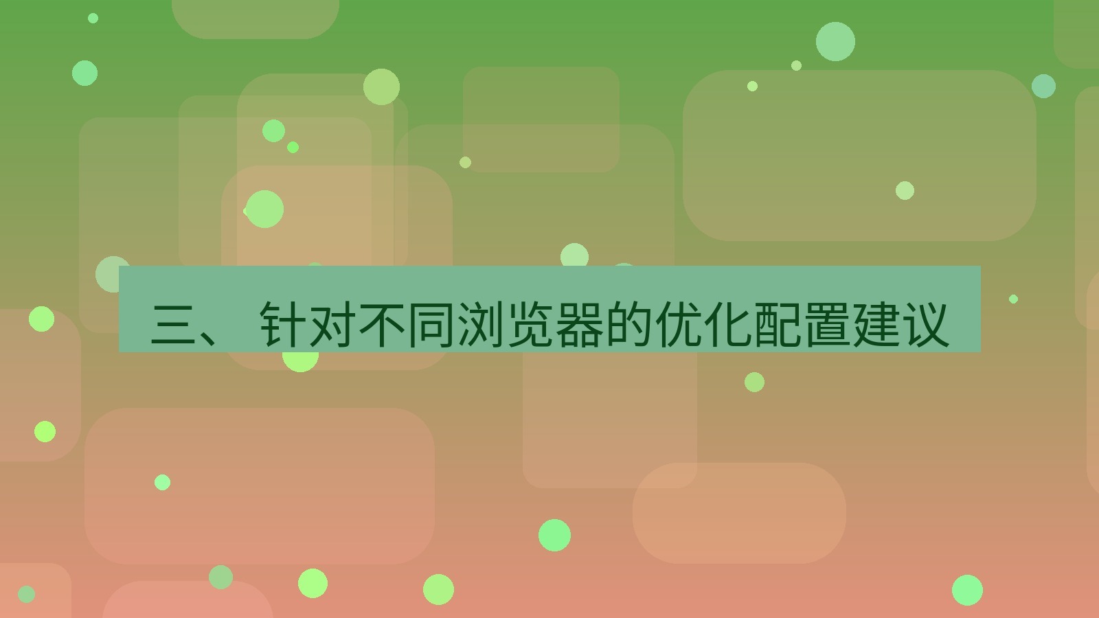 xchat官网 三、 针对不同浏览器的优化配置建议