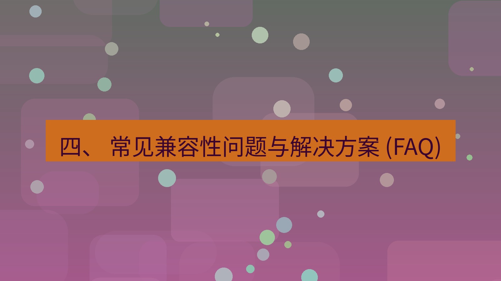 xchat官网 四、 常见兼容性问题与解决方案 (FAQ)