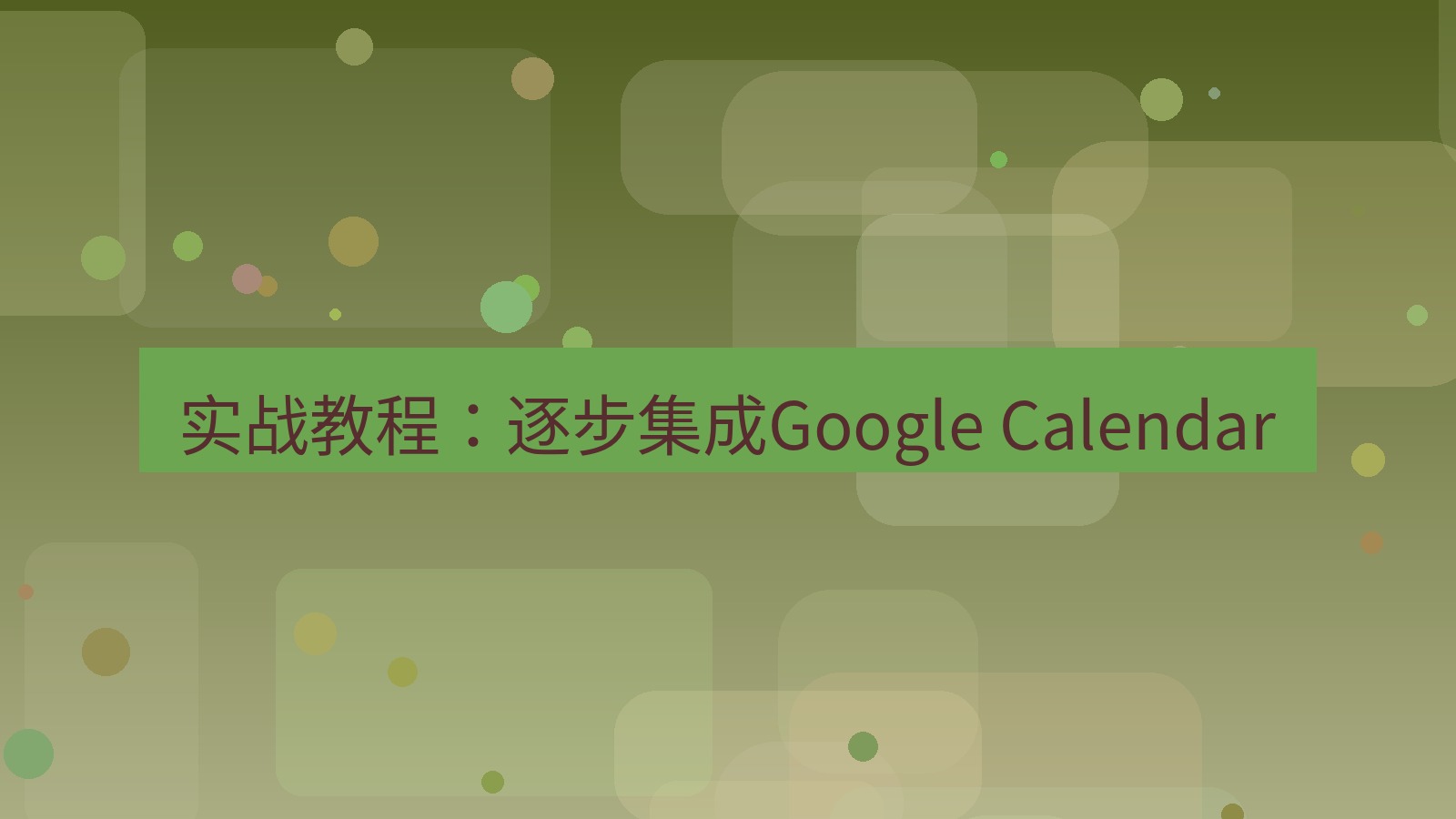 xchat官网 实战教程：逐步集成Google Calendar