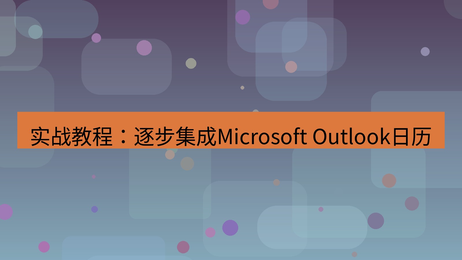 xchat官网 实战教程：逐步集成Microsoft Outlook日历