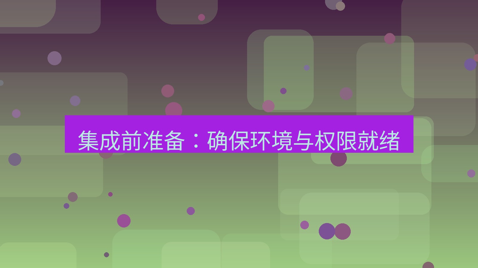 xchat官网 集成前准备：确保环境与权限就绪