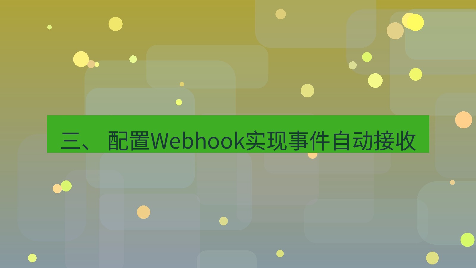 xchat官网 三、 配置Webhook实现事件自动接收