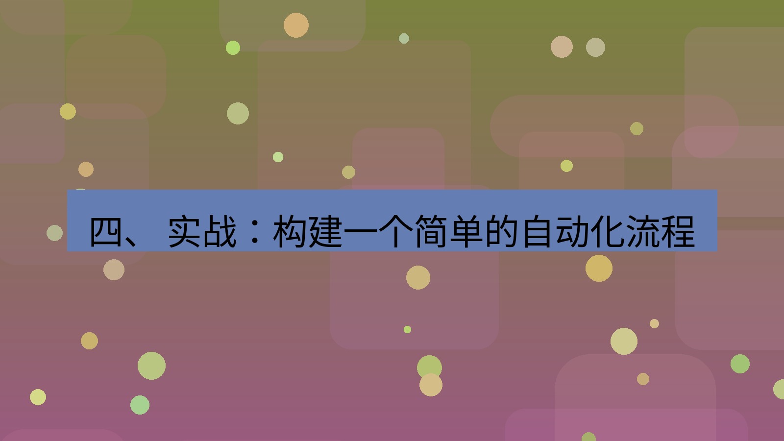 xchat官网 四、 实战：构建一个简单的自动化流程