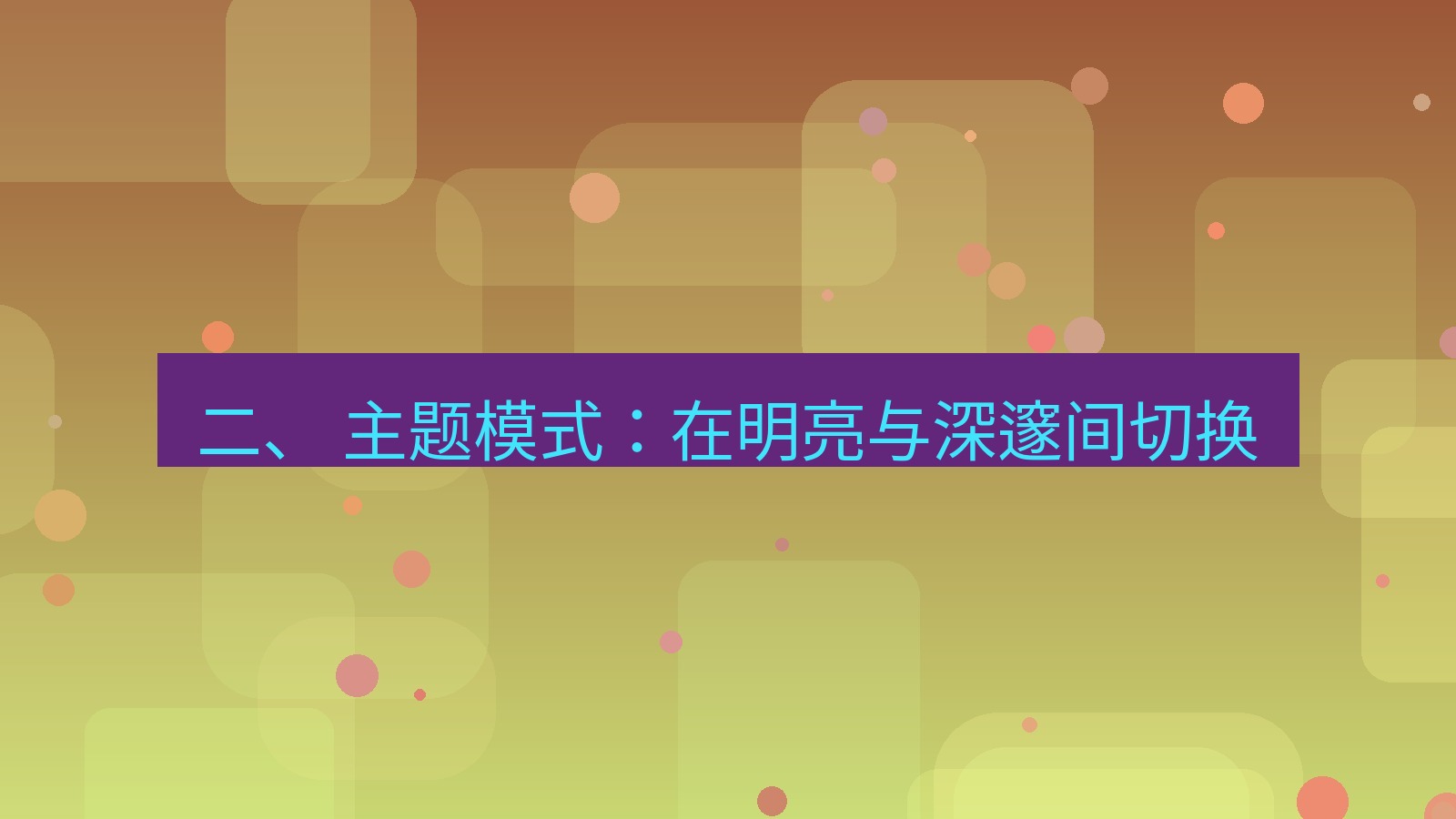xchat官网 二、 主题模式：在明亮与深邃间切换