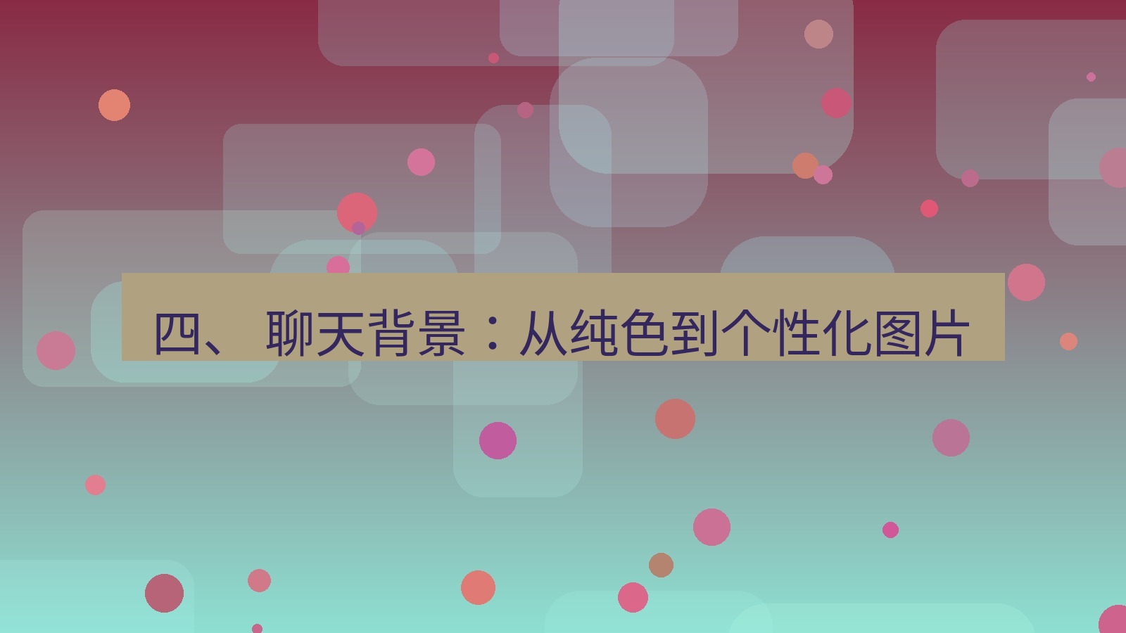 xchat官网 四、 聊天背景：从纯色到个性化图片