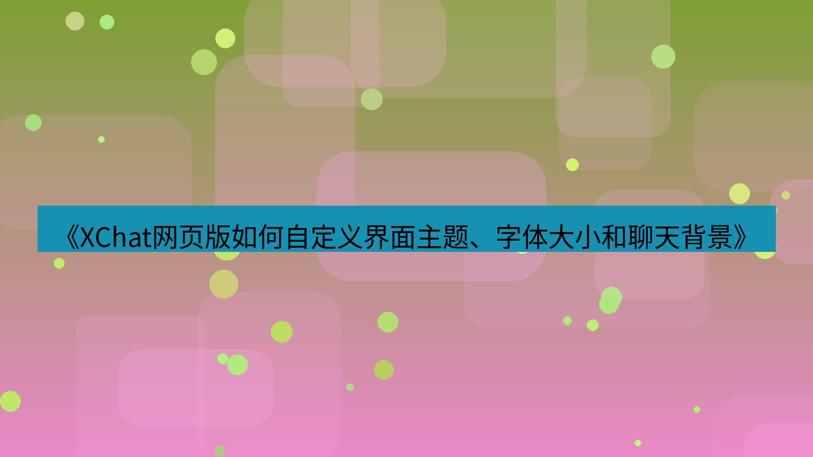 xchat官网 《XChat网页版如何自定义界面主题、字体大小和聊天背景》
