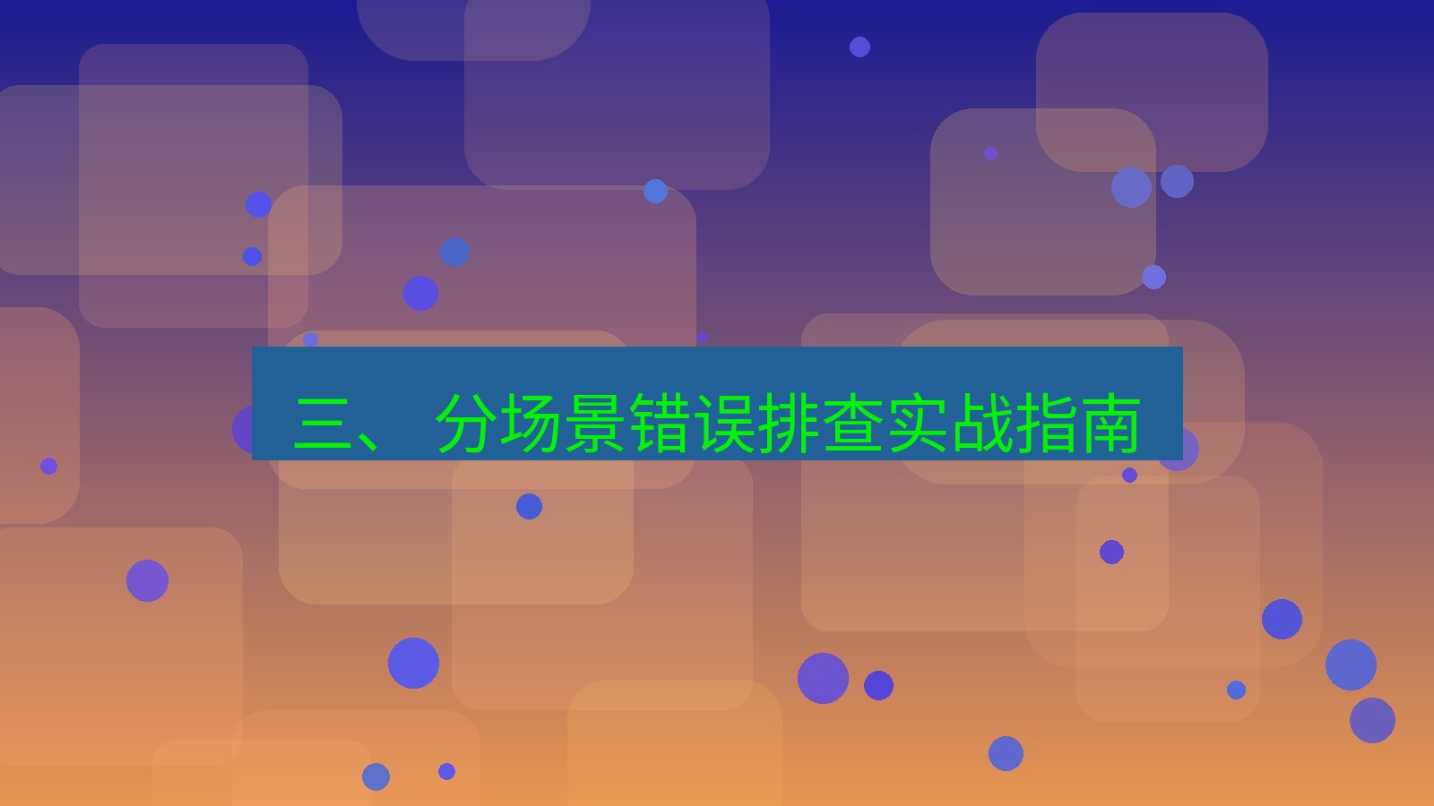 xchat官网 三、 分场景错误排查实战指南