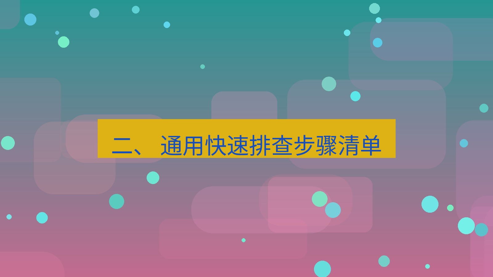 xchat官网 二、 通用快速排查步骤清单