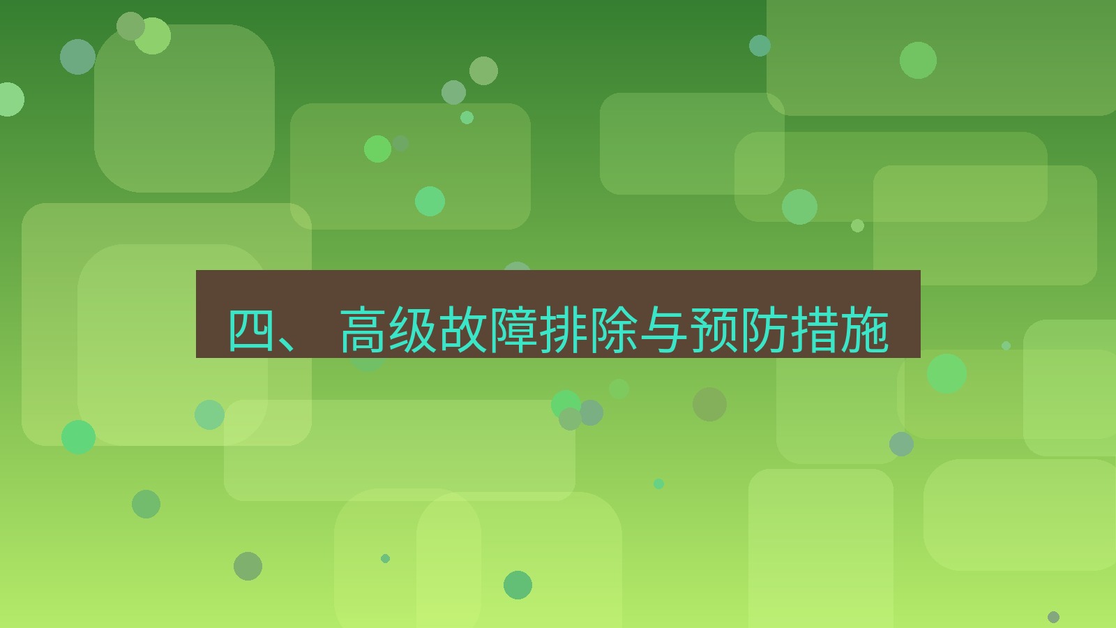 xchat官网 四、 高级故障排除与预防措施