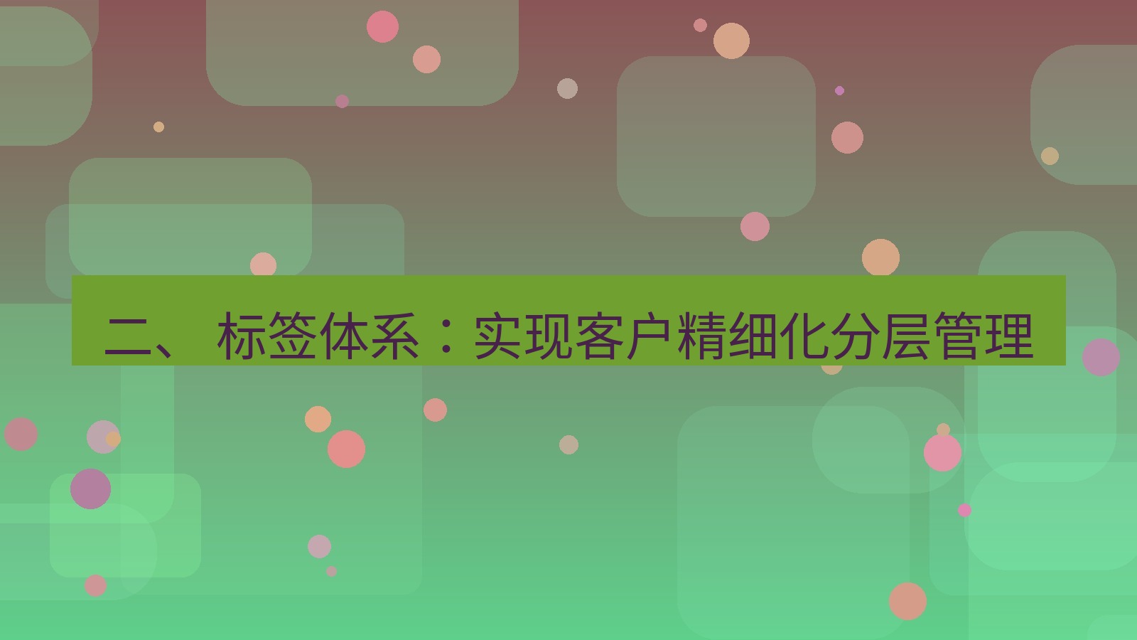 xchat官网 二、 标签体系：实现客户精细化分层管理
