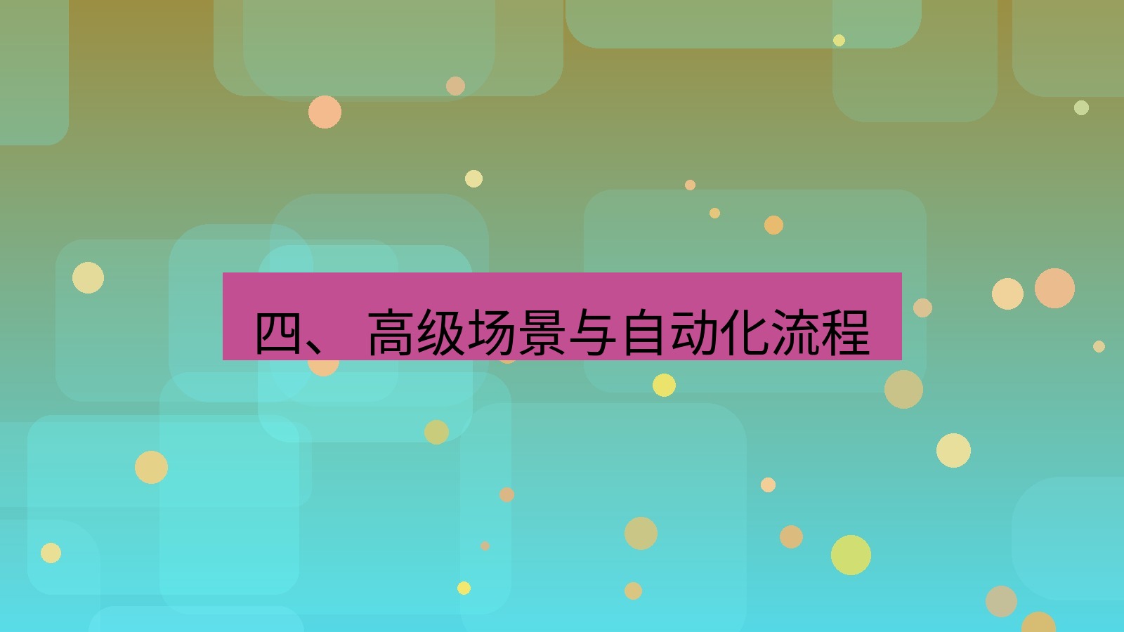 xchat官网 四、 高级场景与自动化流程