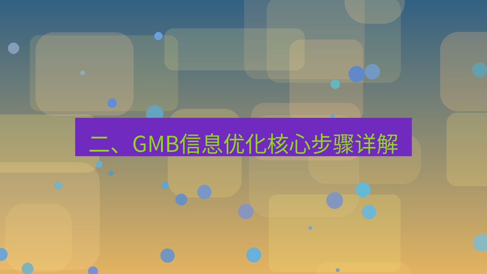 xchat官网 二、GMB信息优化核心步骤详解