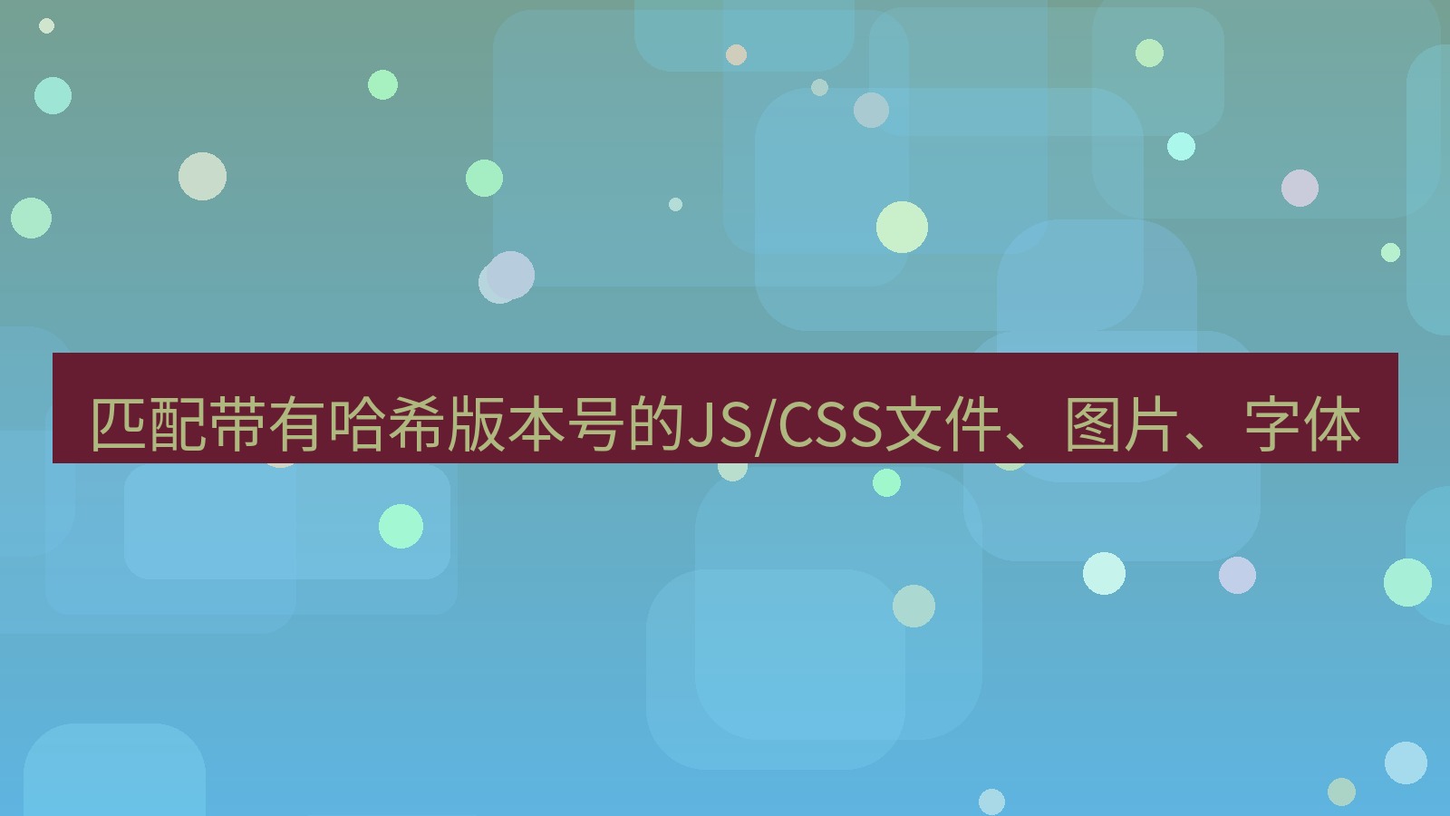 xchat官网 匹配带有哈希版本号的JS/CSS文件、图片、字体