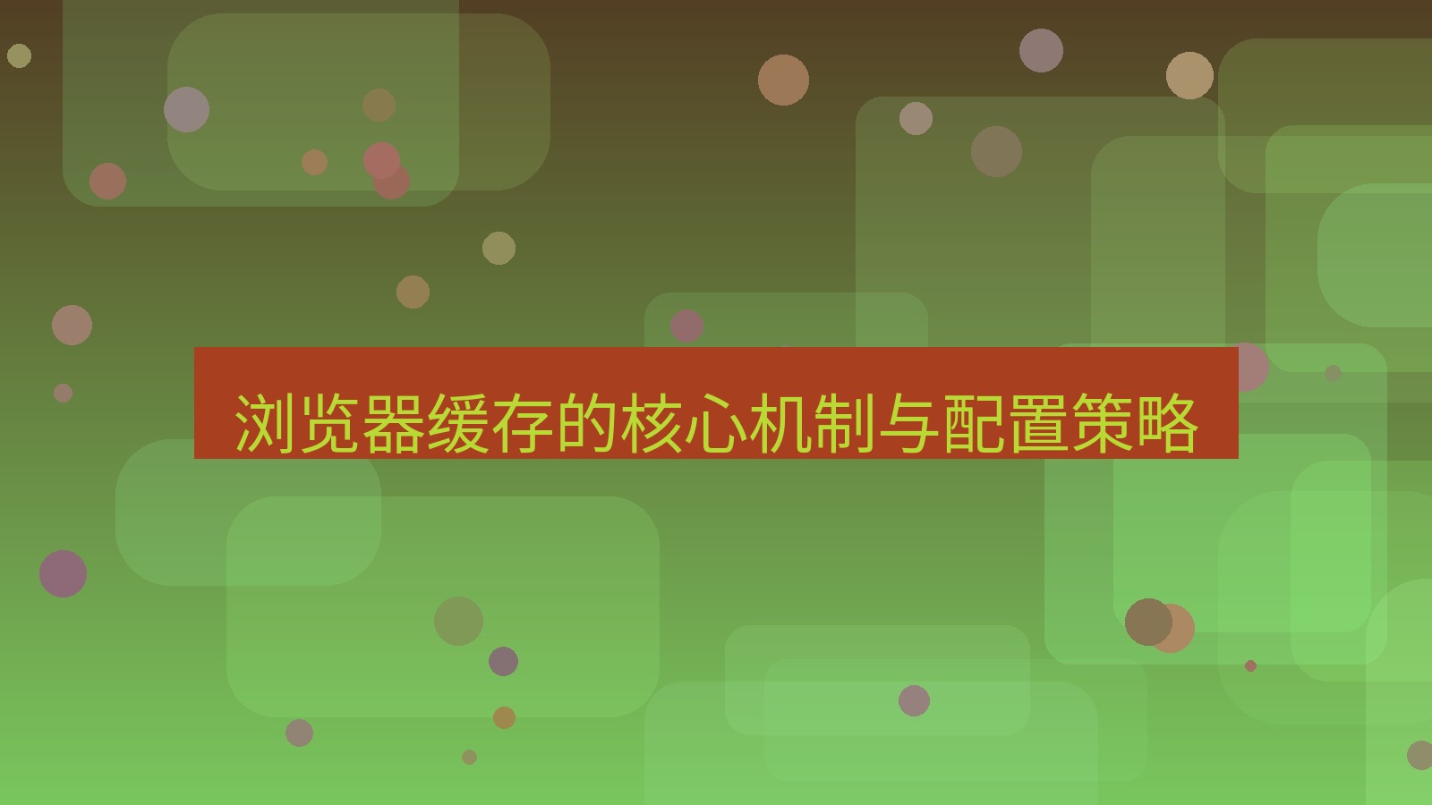 xchat官网 浏览器缓存的核心机制与配置策略