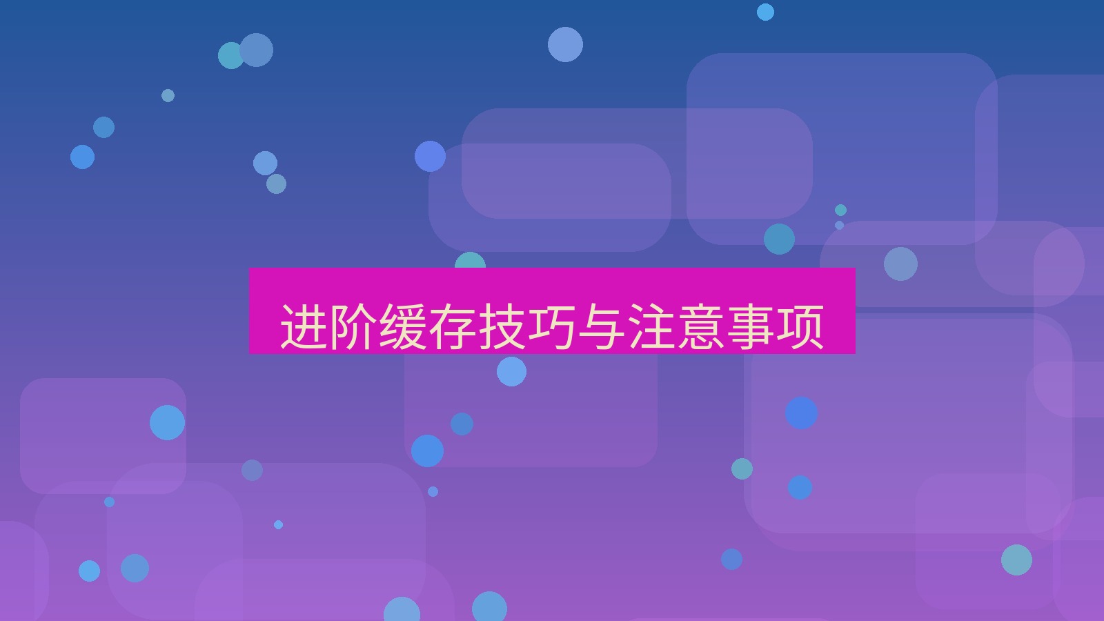 xchat官网 进阶缓存技巧与注意事项