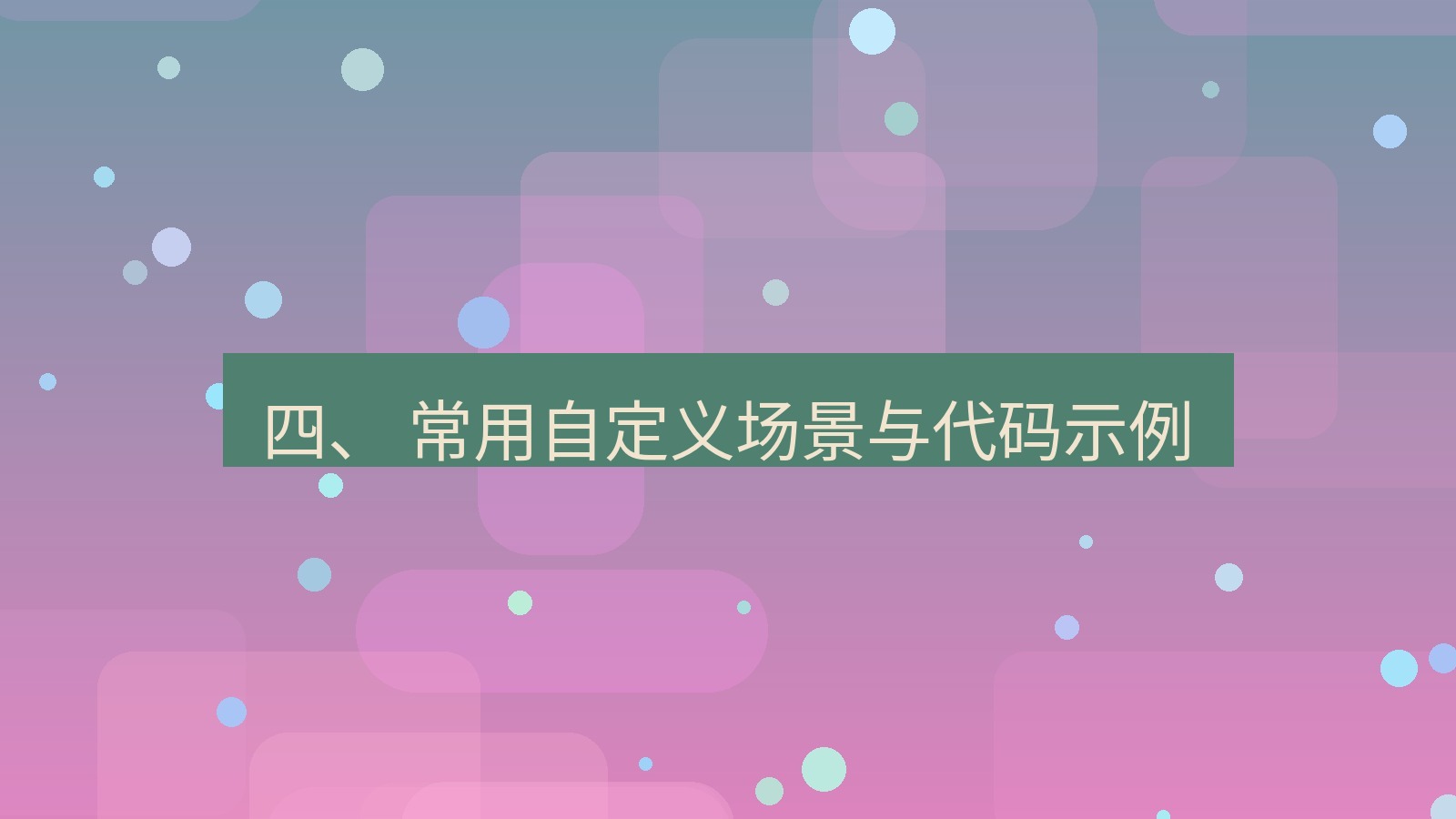 xchat官网 四、 常用自定义场景与代码示例