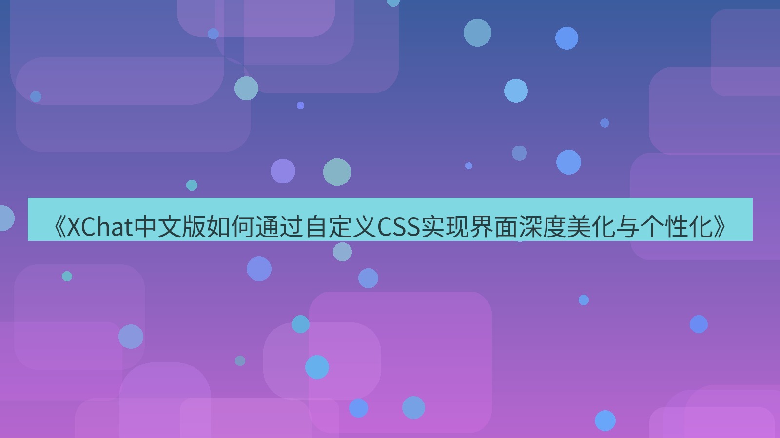 xchat官网 《XChat中文版如何通过自定义CSS实现界面深度美化与个性化》