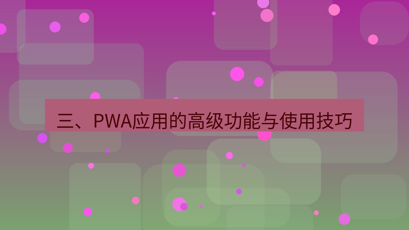 xchat官网 三、PWA应用的高级功能与使用技巧