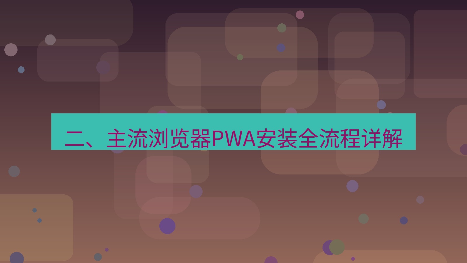 xchat官网 二、主流浏览器PWA安装全流程详解