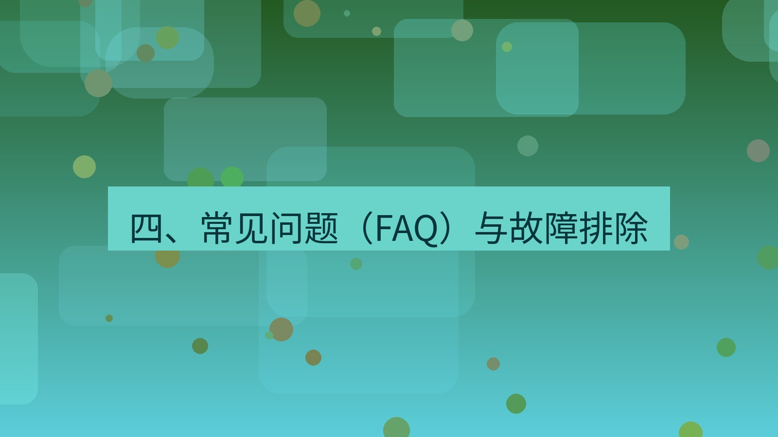 xchat官网 四、常见问题（FAQ）与故障排除