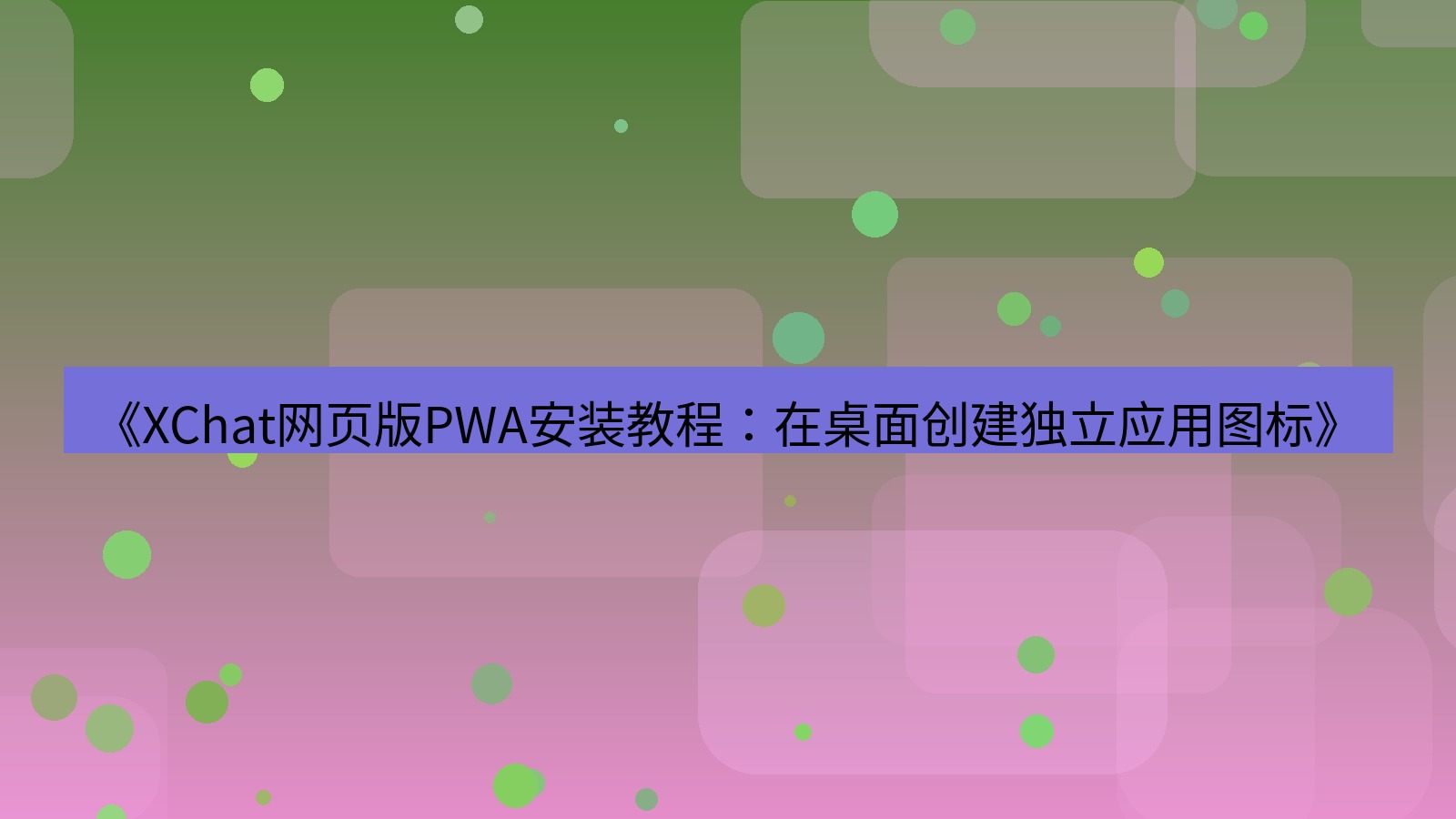 xchat官网 《XChat网页版PWA安装教程：在桌面创建独立应用图标》
