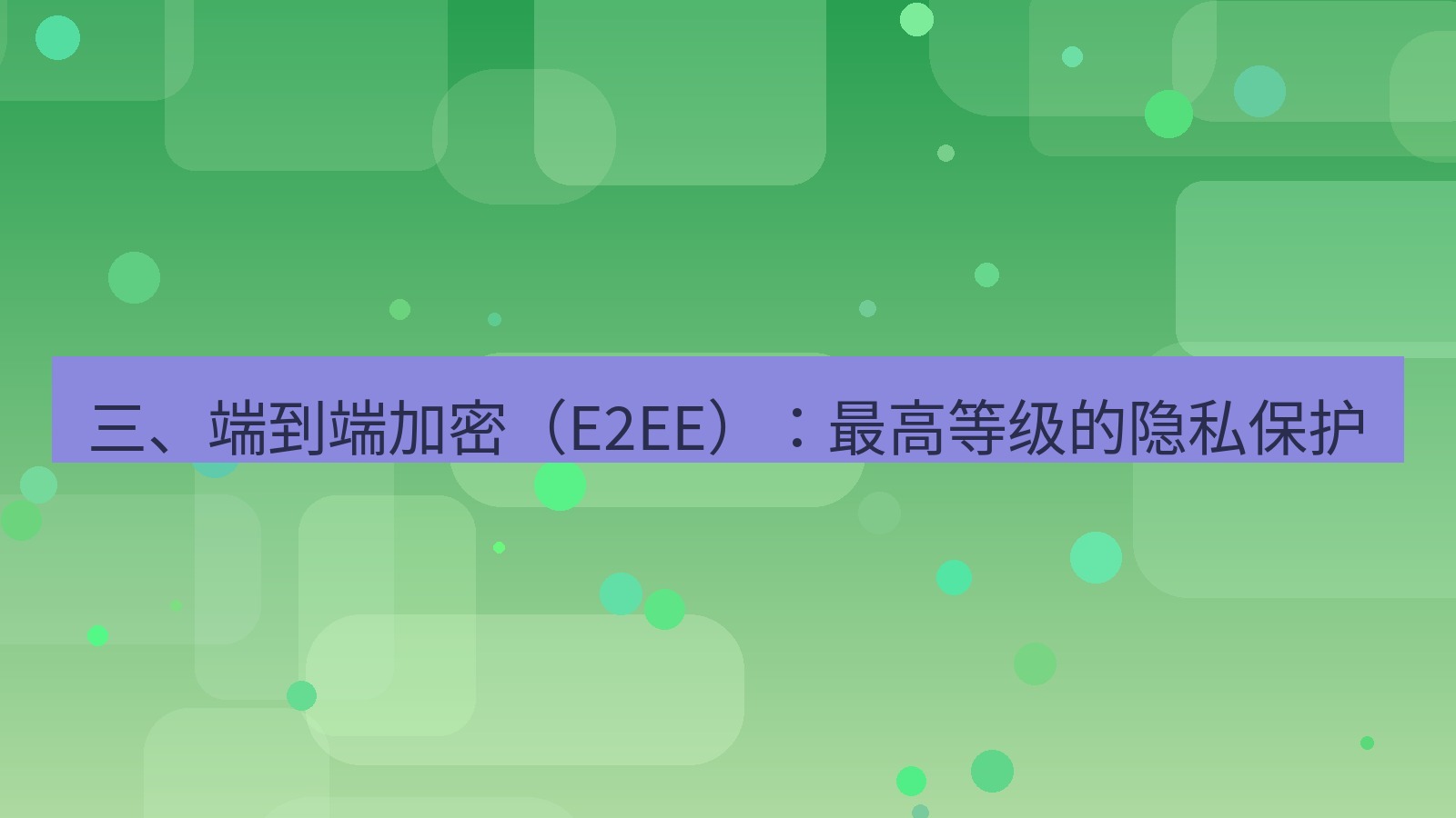 xchat官网 三、端到端加密（E2EE）：最高等级的隐私保护