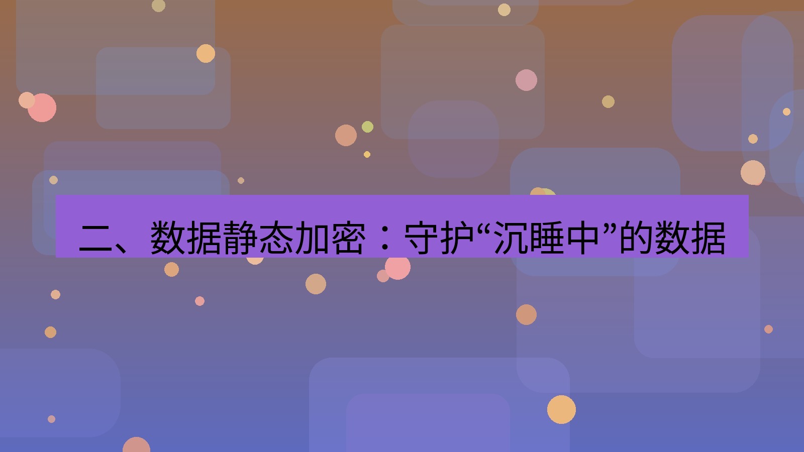 xchat官网 二、数据静态加密：守护“沉睡中”的数据