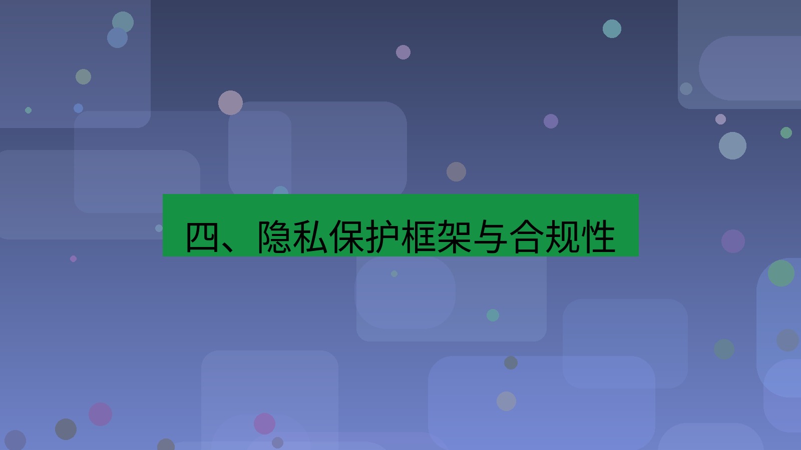 xchat官网 四、隐私保护框架与合规性