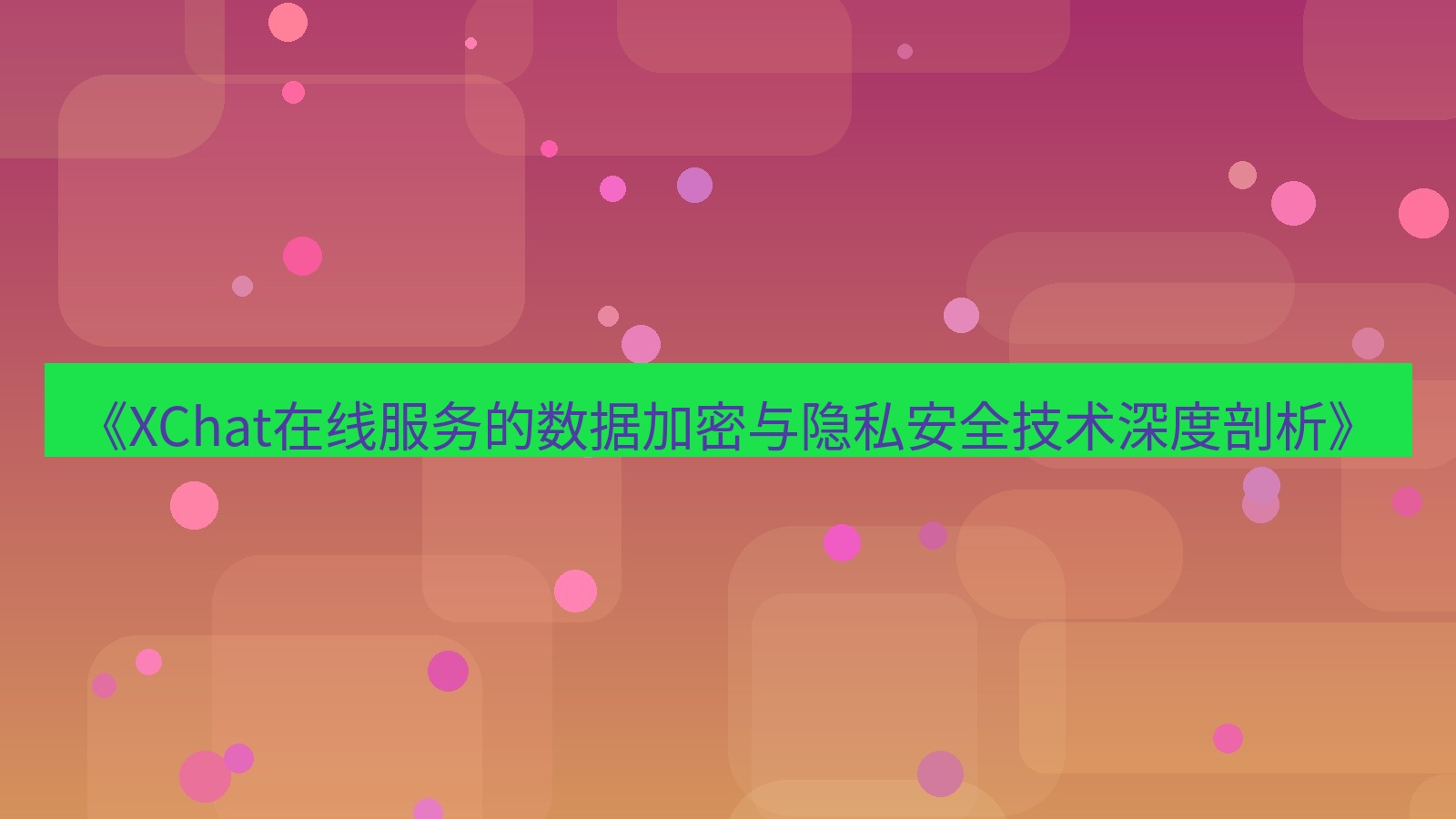 xchat官网 《XChat在线服务的数据加密与隐私安全技术深度剖析》