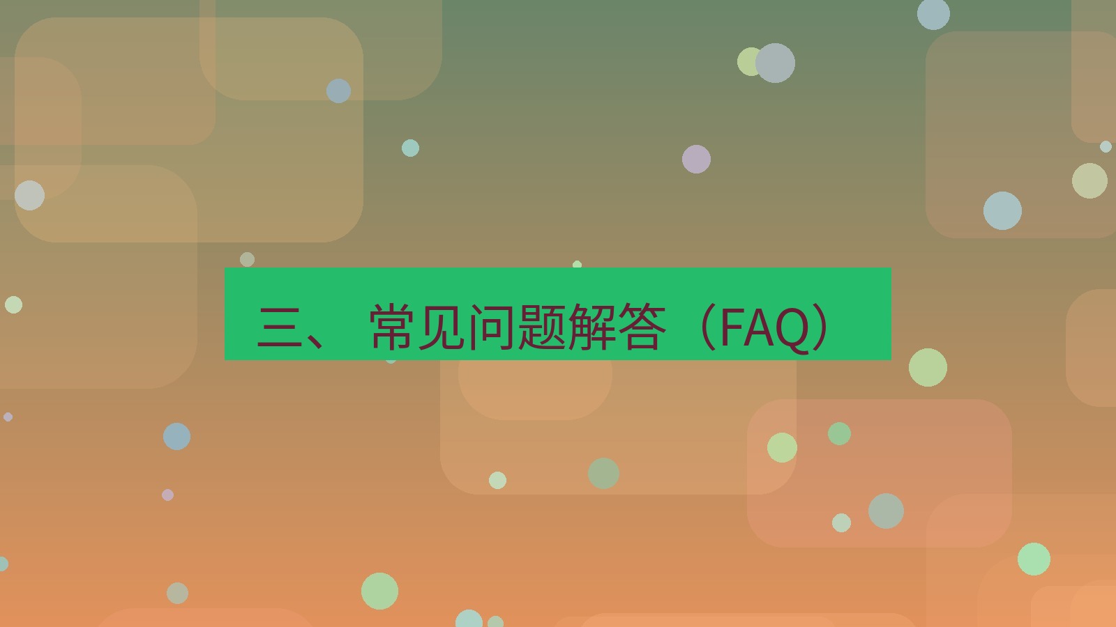 xchat官网 三、 常见问题解答（FAQ）