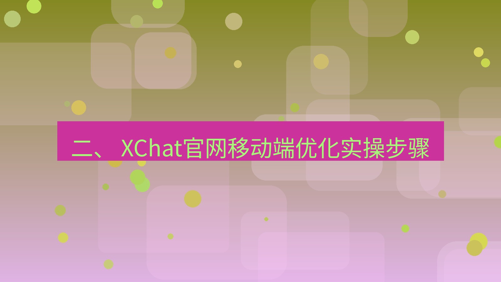 xchat官网 二、 XChat官网移动端优化实操步骤