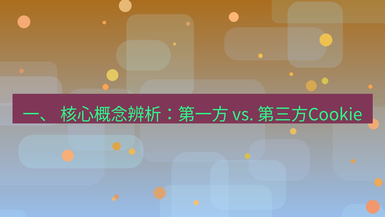 xchat官网 一、 核心概念辨析：第一方 vs. 第三方Cookie