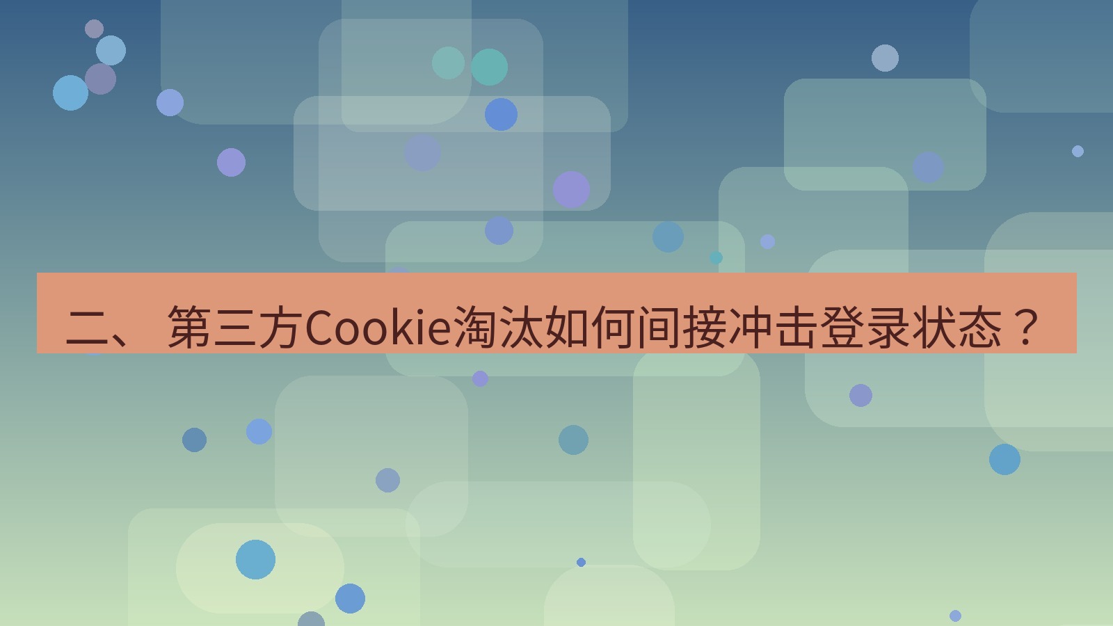xchat官网 二、 第三方Cookie淘汰如何间接冲击登录状态？