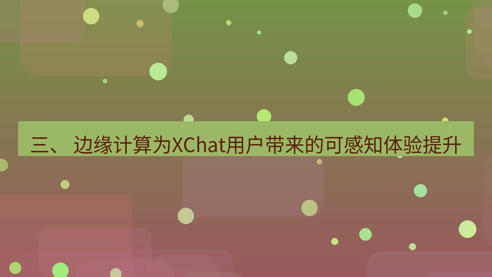 xchat官网 三、 边缘计算为XChat用户带来的可感知体验提升