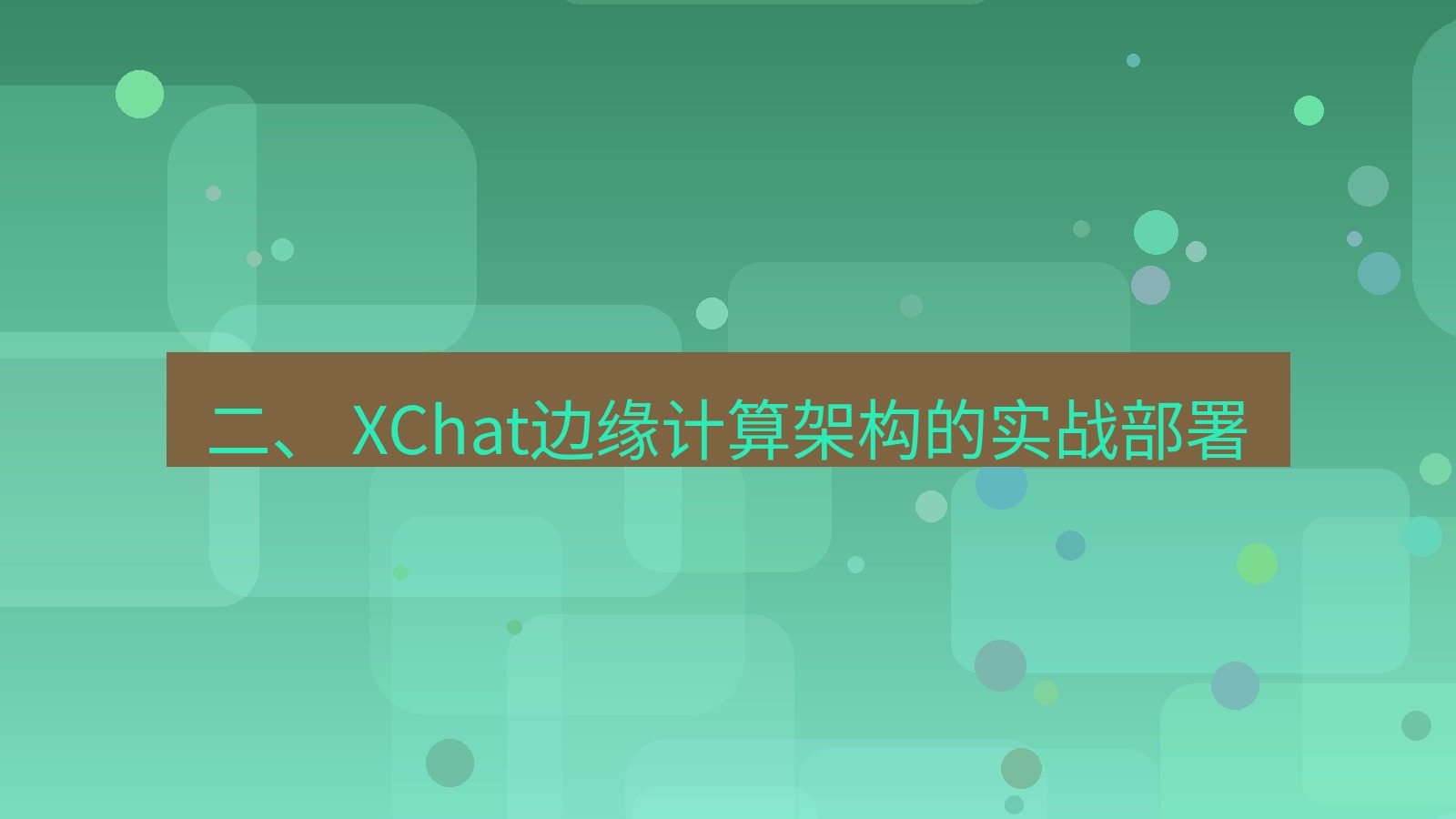 xchat官网 二、 XChat边缘计算架构的实战部署