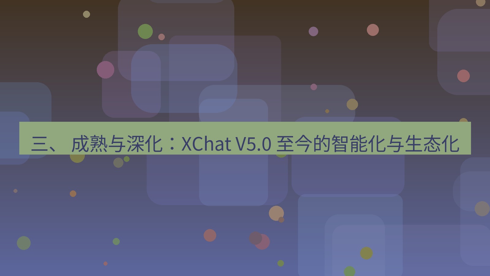 xchat官网 三、 成熟与深化：XChat V5.0 至今的智能化与生态化