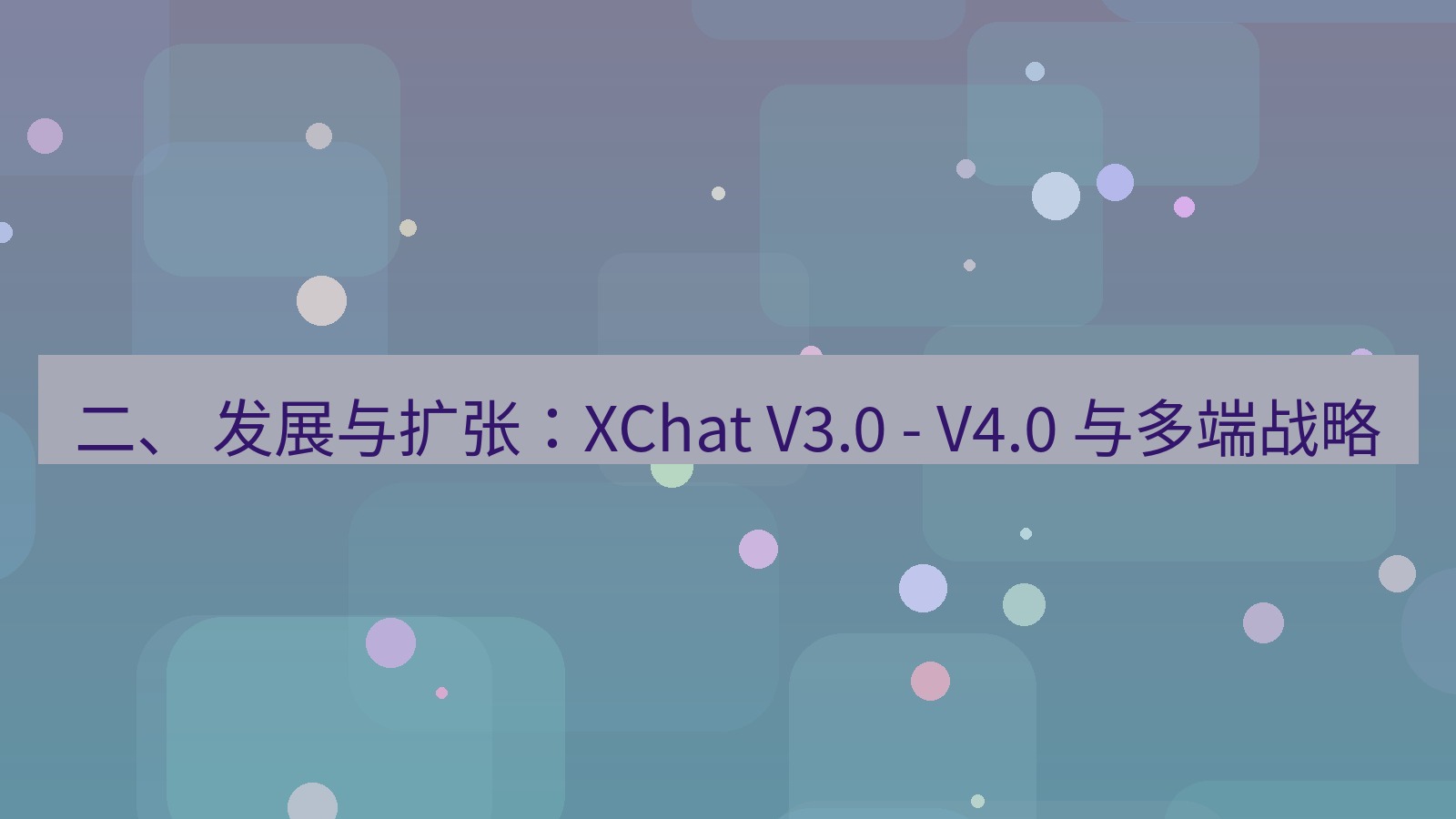 xchat官网 二、 发展与扩张：XChat V3.0 - V4.0 与多端战略