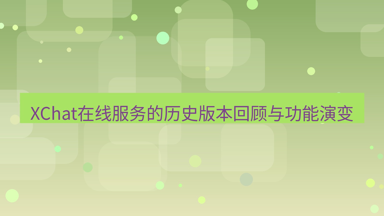 xchat官网 XChat在线服务的历史版本回顾与功能演变